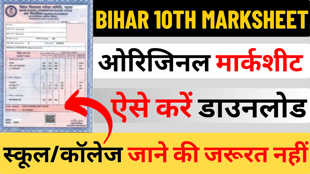 Bihar Board 10th Marksheet कैसे डाउनलोड करें | Bihar Board 10th Marksheet Direct Link